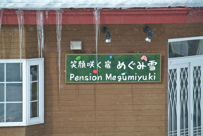 Bed & Breakfast Pension Megumiyuki
