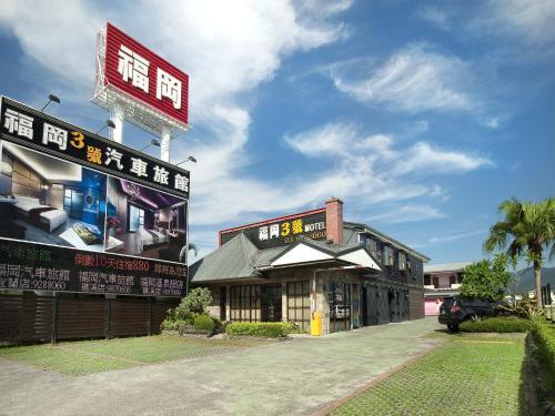 Fukun No. 3 Motel