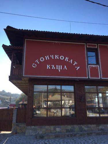 Hostal Stoichkovata Kashta