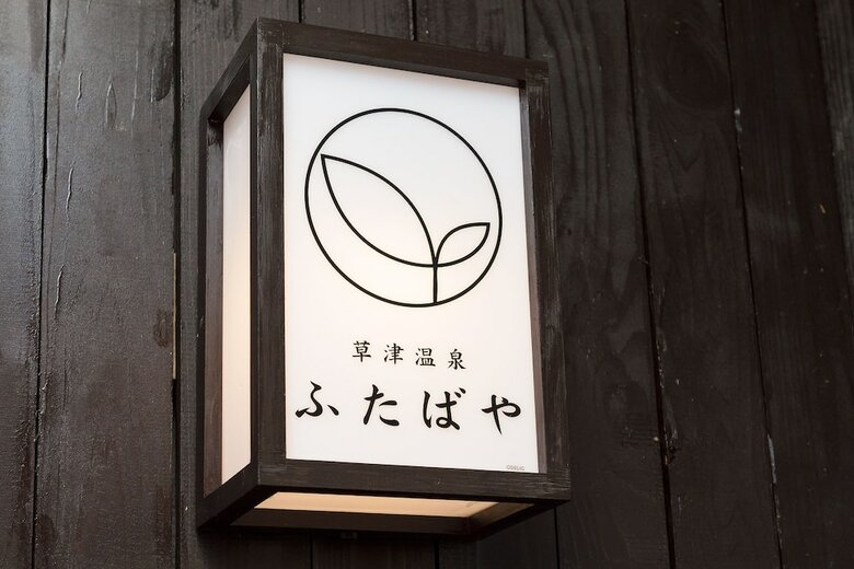 Hotel Kusatsu Onsen Futabaya