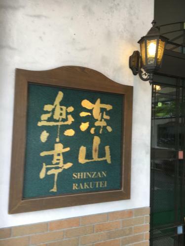 Shinzan Rakutei