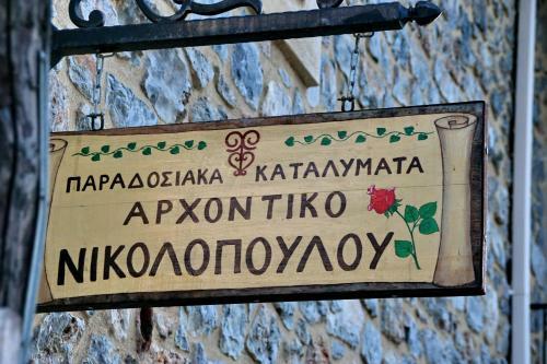 Hostal Archontiko Nikolopoulou