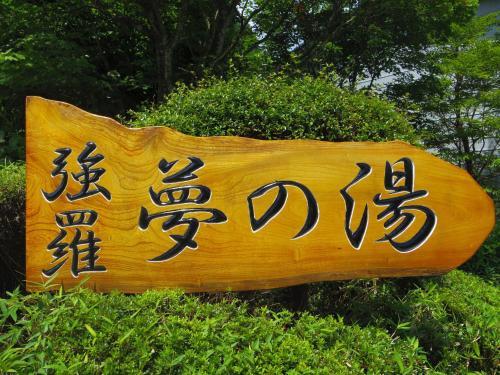 Hakone Gora Onsen Yumenoyu
