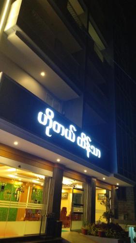 Hotel Htein Thar