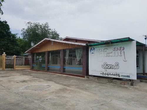 Nyein Thiri Hotel - Burmese Only