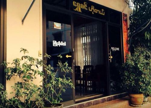 Shwe Sin Hotel 1 - Burmese Only