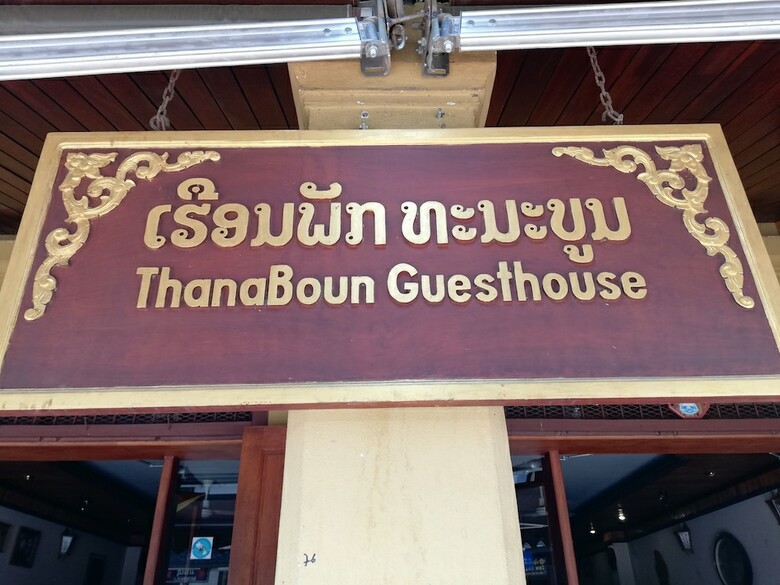 Hostal Thanaboun Guesthouse