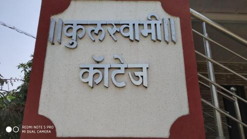 Apartamento Kulswami Cottage