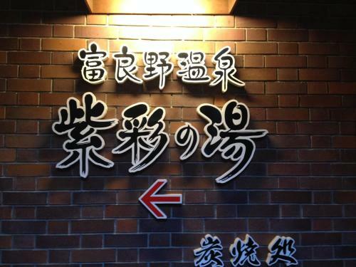 New Furano Prince Hotel
