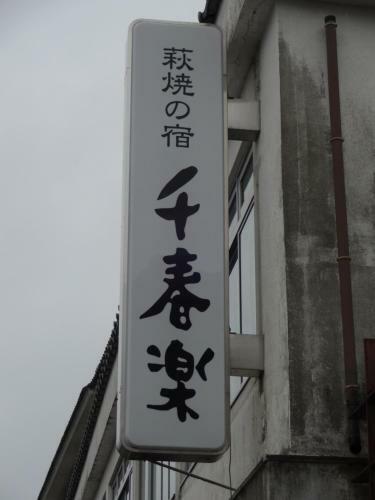 Senshunraku