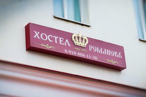 Hostel Romanov