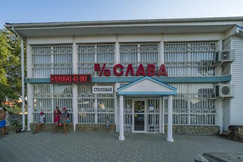 Hotel Baza Otdykha Slava