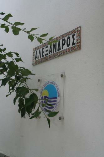 Posada Alexandros Rooms