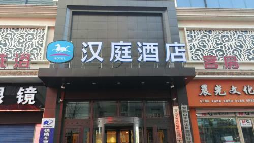 Hanting Hotel Shuangyashan Xinxing Street