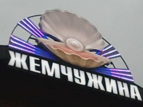 Posada Zhemchuzhina