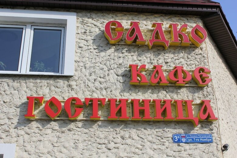 Hotel Sadko