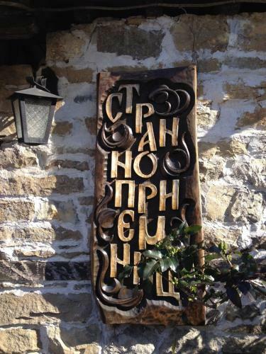 Hostal Strannopriemnicata Guest House