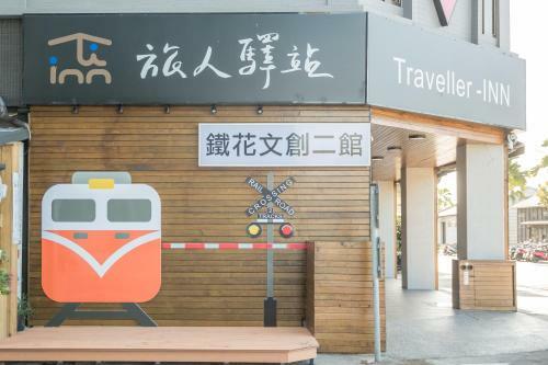 Traveller Inn Tiehua Cultural And Creative Hotel II