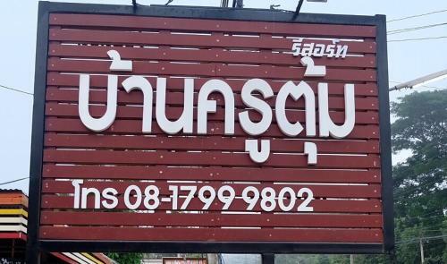 Hotel Baan Kru Tum Chiang Khan