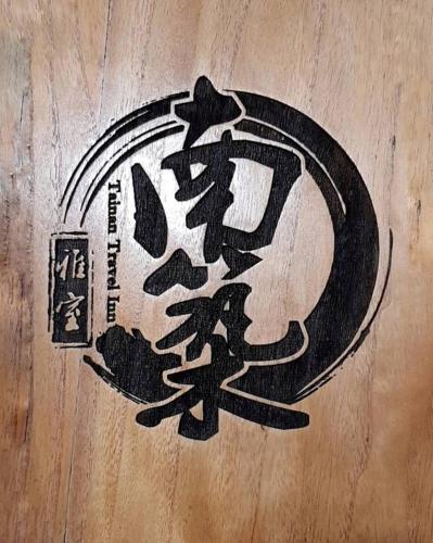 Tainan Travel Inn - Chenggong Univ.