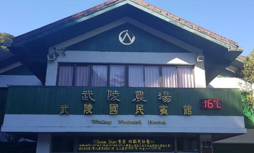Hostal Wuling Farm Guest House