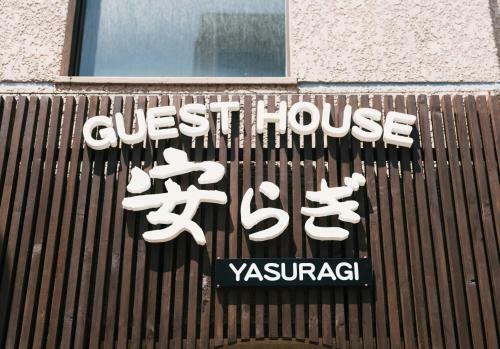 Hostal Yasuragi Nakasu