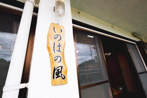 Agroturismo Inoha No Kaze