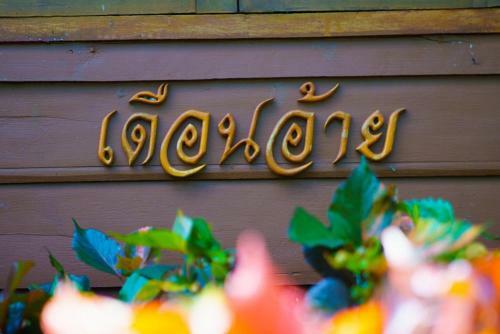Hotel Baan Duaentara