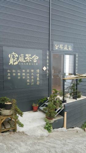 Shen Shan Lin Nai B&B