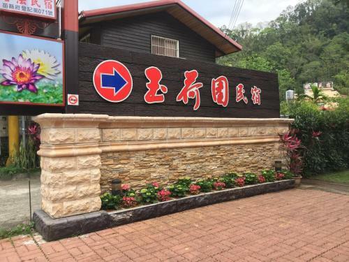 Yu Ho Yuan Lesiure Homestay