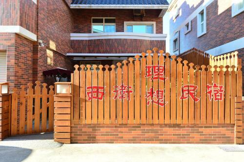 XI Wei Homestay