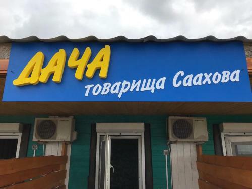 Hostal Dacha Tovarichsha Saakhova