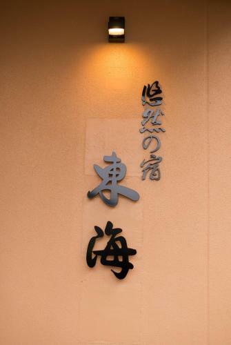Yuzennoyado Toukai