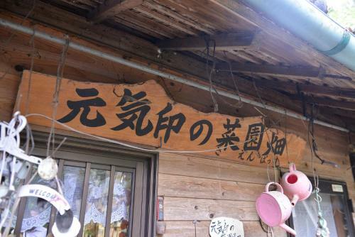 Agroturismo Genkijirushi Saenbakke