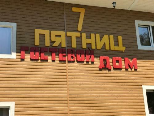 Hostal Guest House 7 Pyatnits