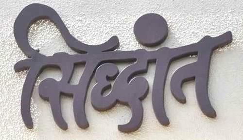 Siddhant Holiday Home