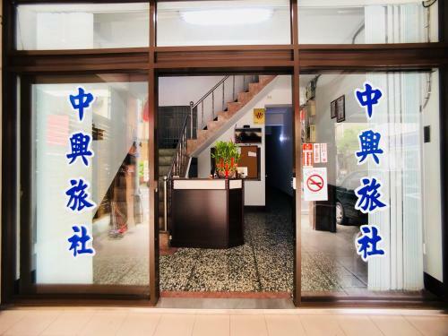 Posada Zhongxing Hotel
