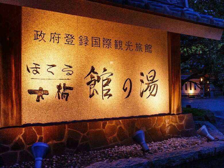 Hotel Oohashi Yakata-no-yu