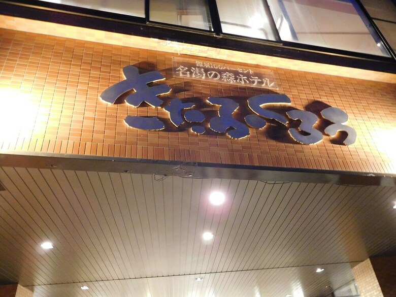 Meito No Mori Hotel Kitafukuro