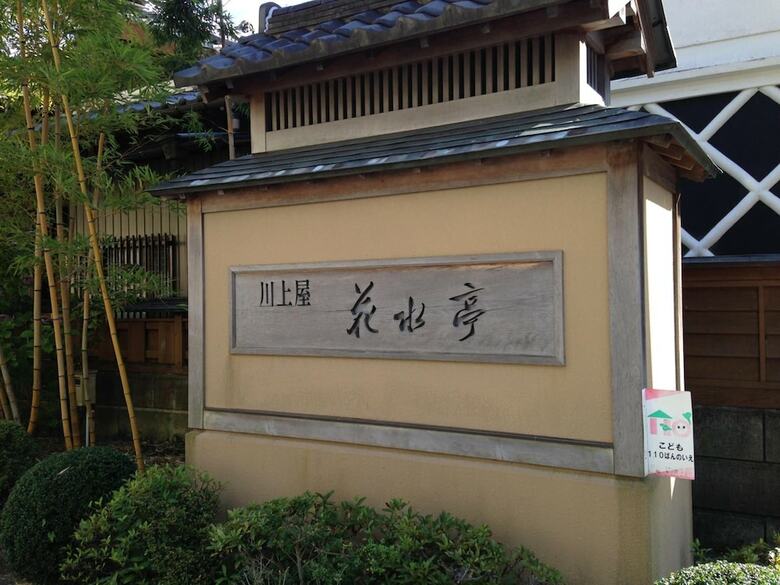 Kawakamiya Kasuitei