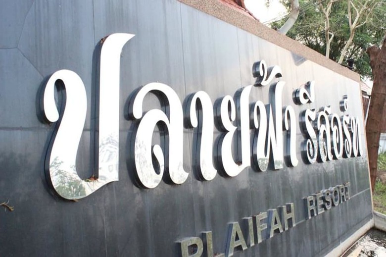 Hotel Plaifah Resort Ubon
