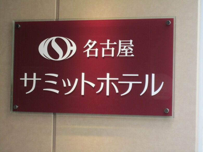 Nagoya Summit Hotel