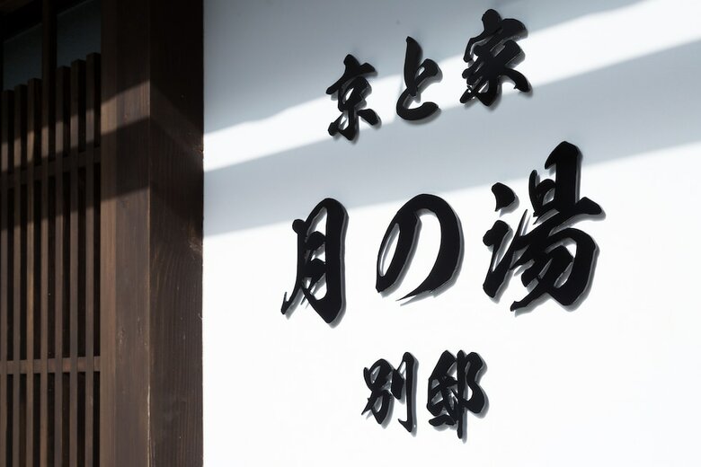 Kyotoya Tsuki No Yu Bettei