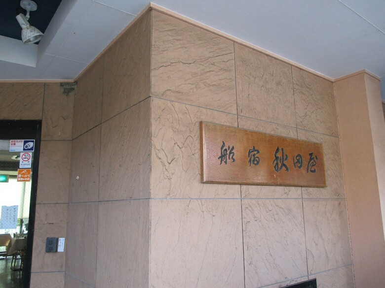 Pension Akitaya
