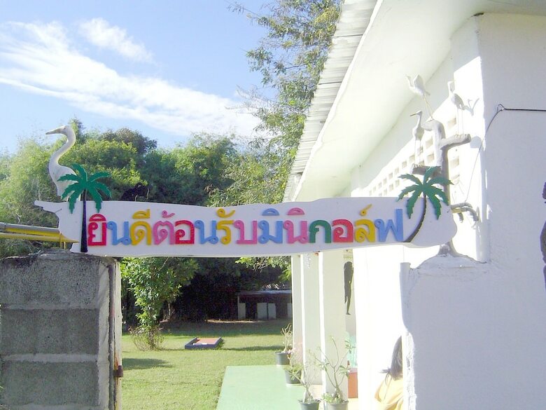 Hotel Mini Golf & Resort Ubon Ratchathani