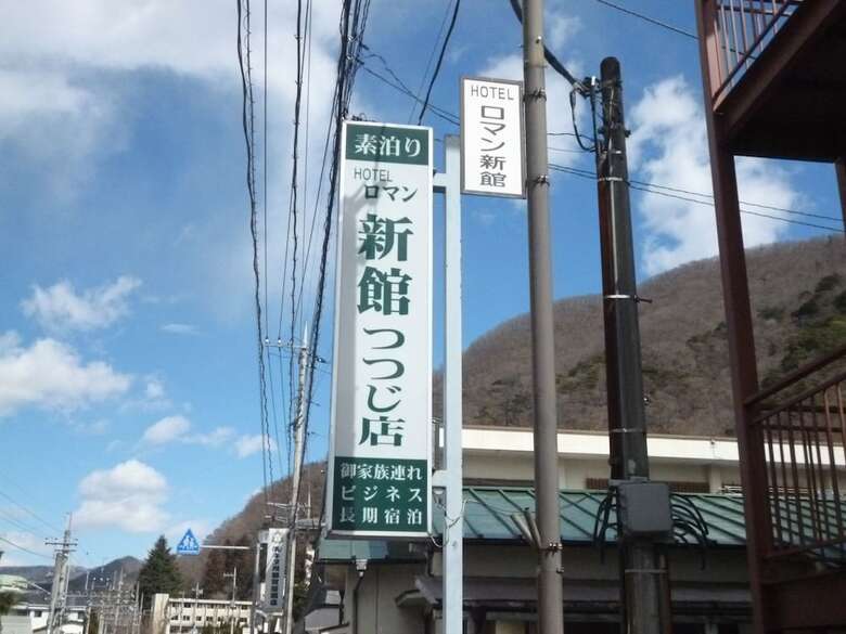 Sudomari Hotel Roman Tsutsuji