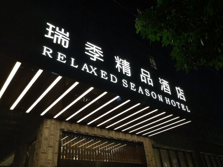 Relaxed Season Hotel - Foshan