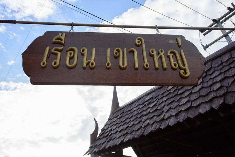 Hotel Ruen Khaoyai