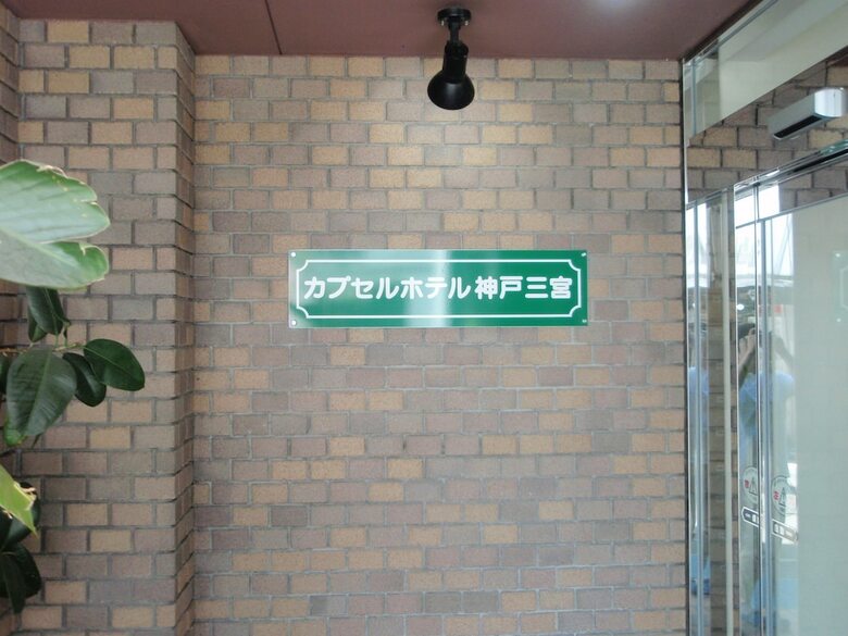 Capsule Hotel Kobe Sannomiya - Caters To Men