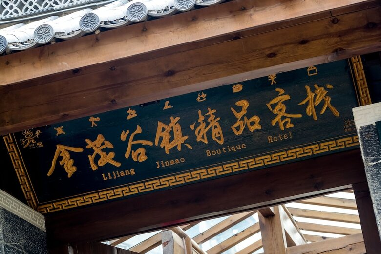 Lijiang Jinmao Boutique Hotel